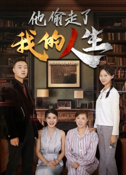 他偷走了我的人生