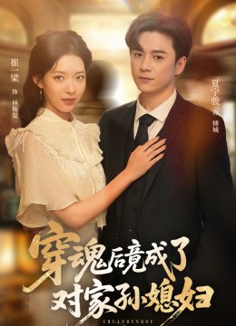 穿魂后竟成了对家孙媳妇