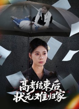 高考结束后状元难归家