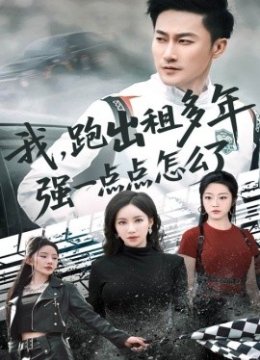 我跑出租多年强一点点怎么了