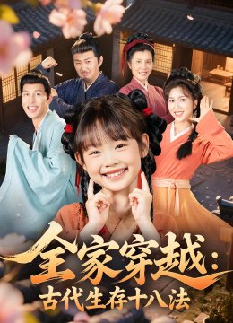 全家穿越古代生存十八法