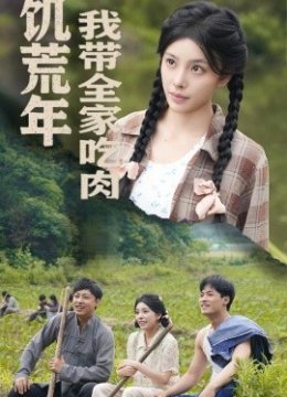 饥荒年我带全家吃肉