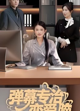 弹幕专治恋爱脑