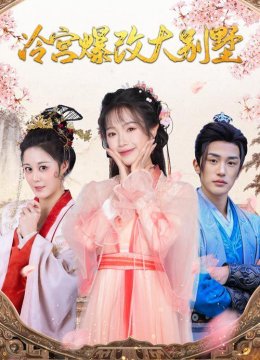 冷宫爆改大别墅