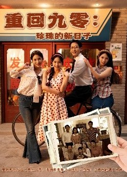 重回九零：珍珠的新日子