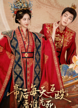 帝后每天互殴看谁先死