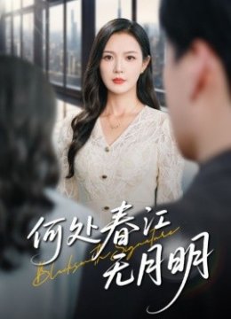 何处春江无月明