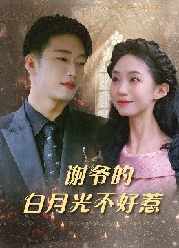 谢爷的白月光不好惹