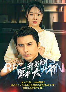 原来我是财阀大少爷