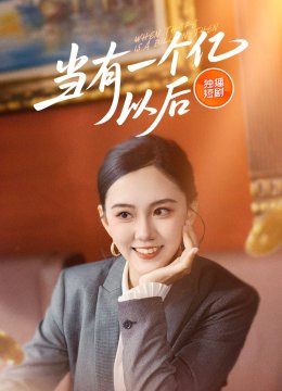 当有一个亿以后