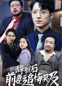 辞职后前妻追悔莫及