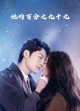 她的百分之九十九