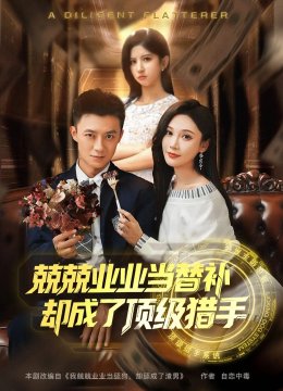 兢兢业业当替补，却成了顶级猎手