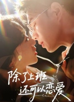 除了上班还可以恋爱