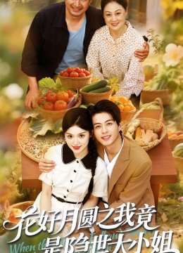 花好月圆之我竟是隐世大小姐