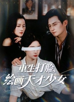 重生打脸绘画天才少女