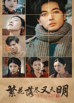 繁花落尽又天明