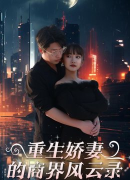 重生娇妻的商界风云录