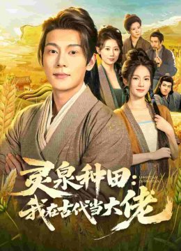 灵泉种田：我在古代当大佬