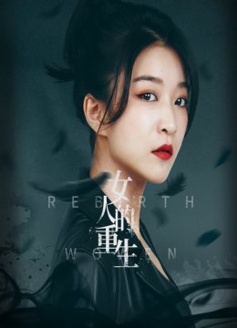 女人的重生