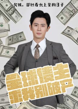 全球债主求我别破产