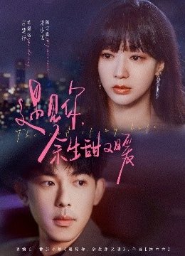 遇见你，余生甜又暖