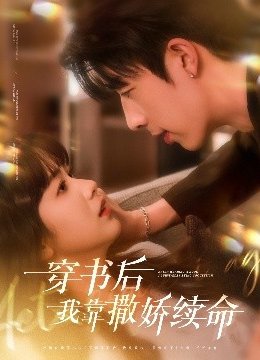 穿书后我靠撒娇续命