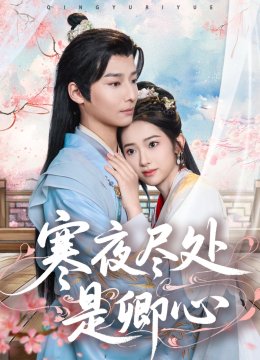 寒夜尽处是卿心