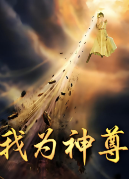 我为神尊