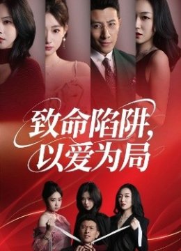 致命陷阱以爱为局