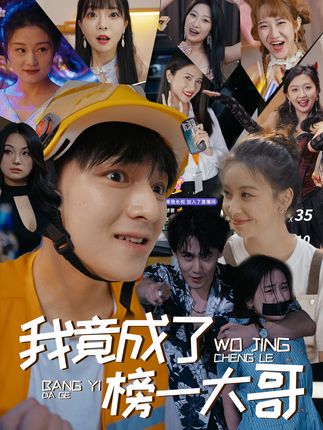 我竟成了榜一大哥