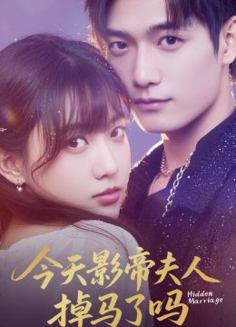 今天影帝夫人掉马了吗