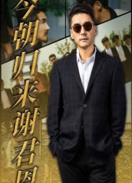 今朝归来谢君恩