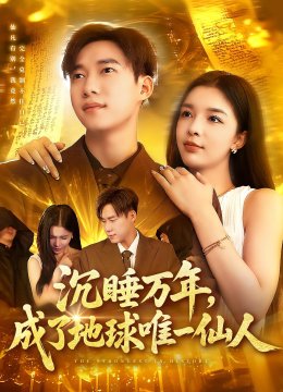 沉睡万年成了地球唯一仙人