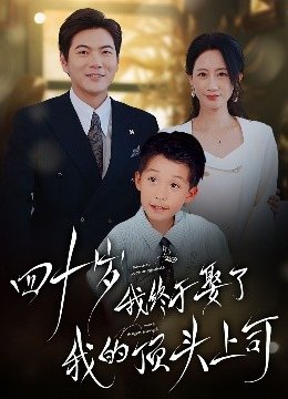 四十岁我终于娶了我的顶头上司