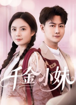 千金小妹