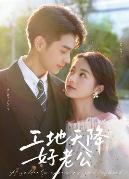 工地天降好老公