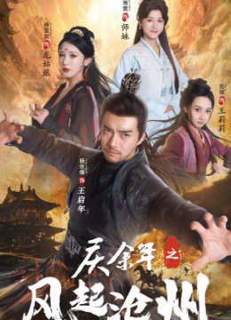 庆余年之风起沧州