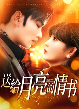 送给月亮的情书