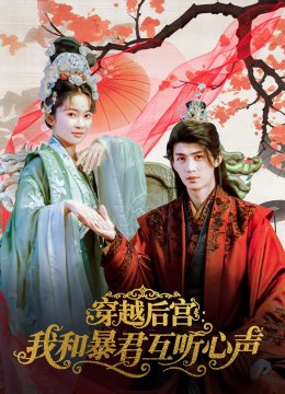 穿越后宫：我和暴君互听心声