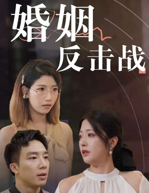婚姻反击战