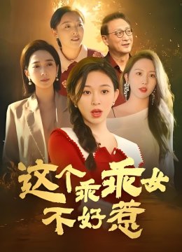 这个乖乖女不好惹