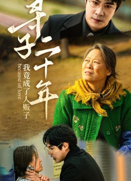 寻子二十年我竟成了人贩子