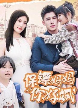 保镖妈妈你好飒
