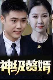 神级赘婿