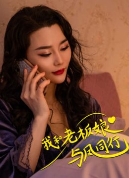 我和老板娘与凤同行