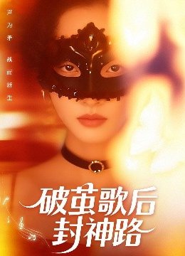 破茧歌后封神路