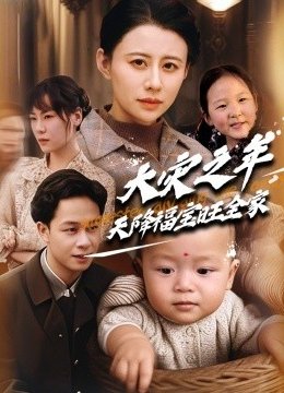 大灾之年天降福宝旺全家