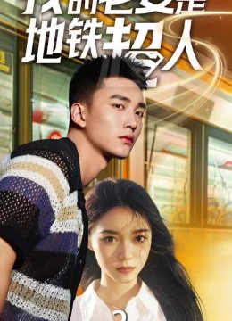 我的老婆是地铁超人