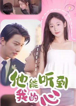 他能听到我的心